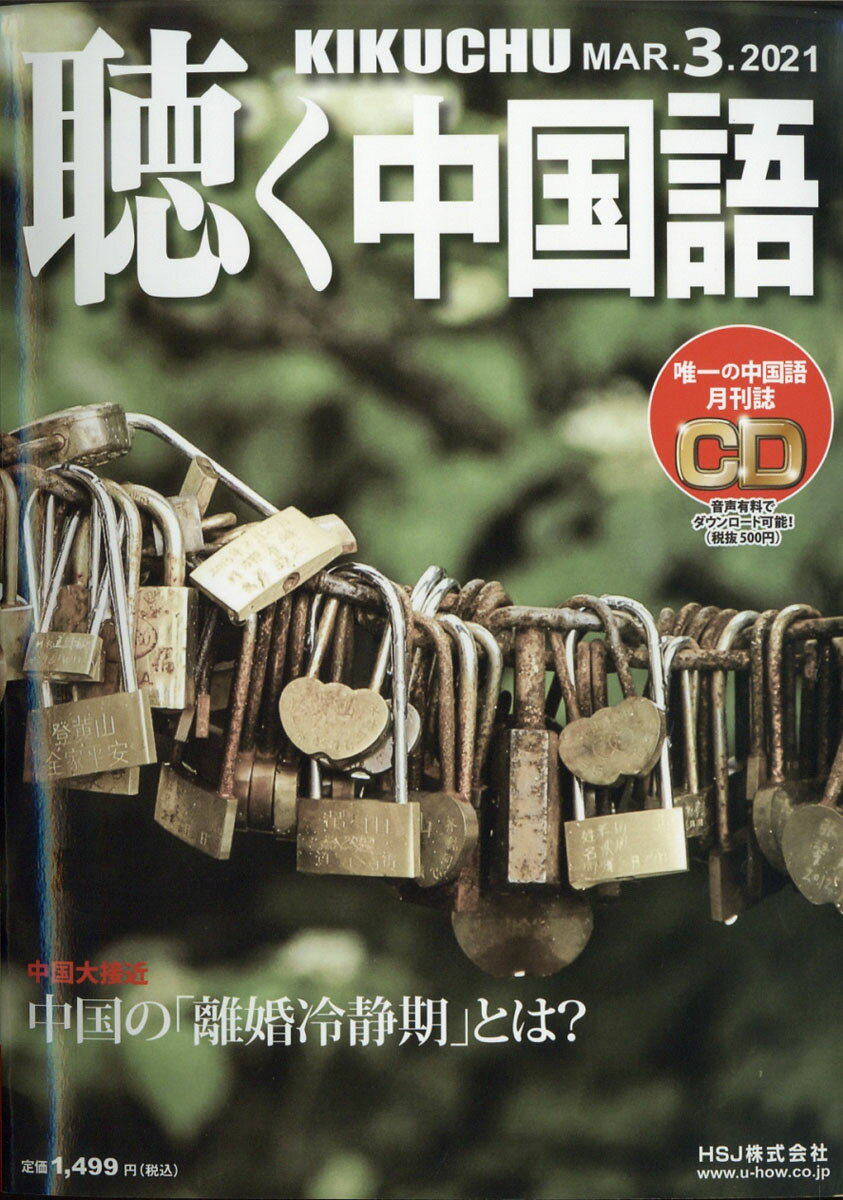 聴く中国語 2021年 03月号 [雑誌]