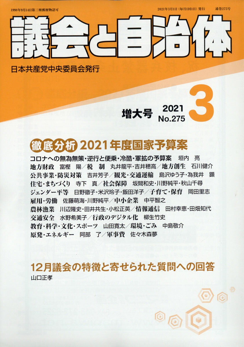 議会と自治体 2021年 03月号 [雑誌]