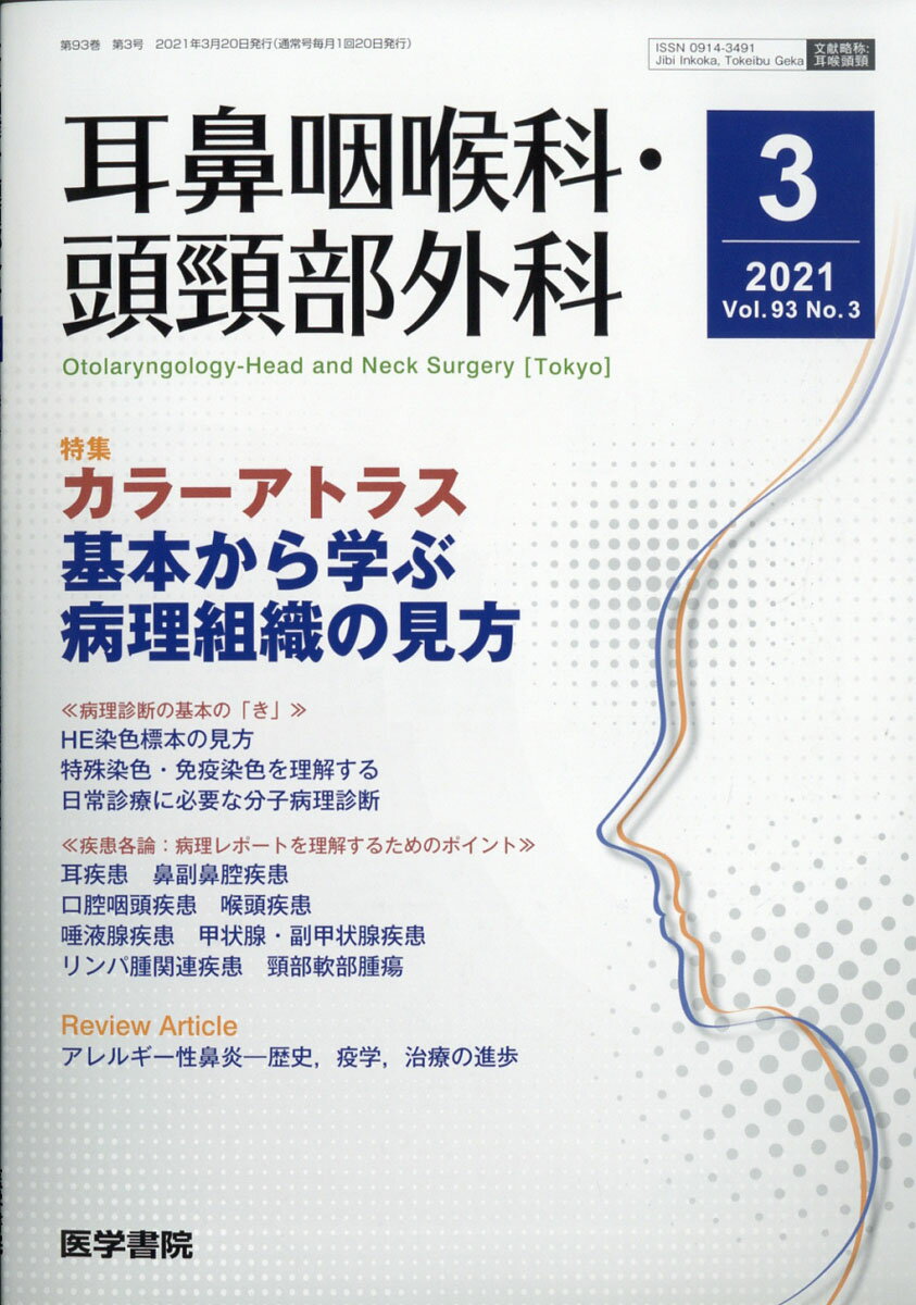 耳鼻咽喉科・頭頸部外科 2021年 03月号 [雑誌]