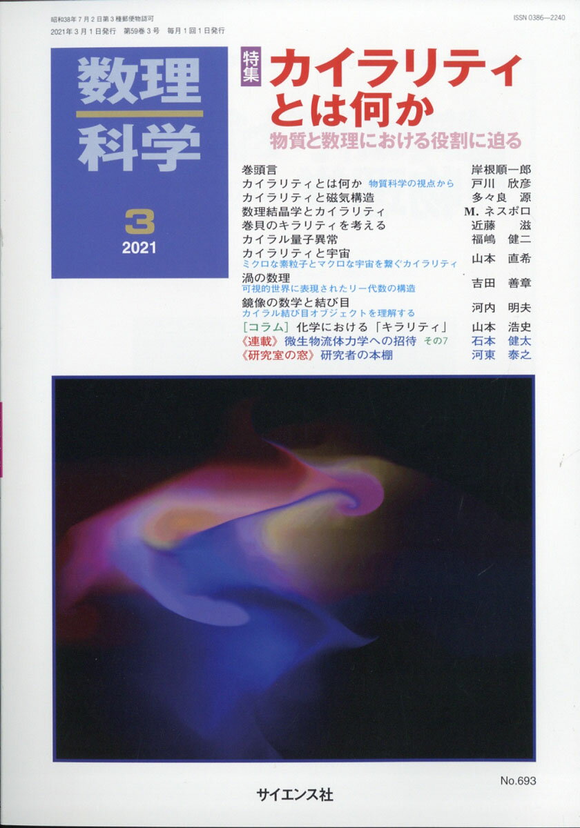 数理科学 2021年 03月号 [雑誌]