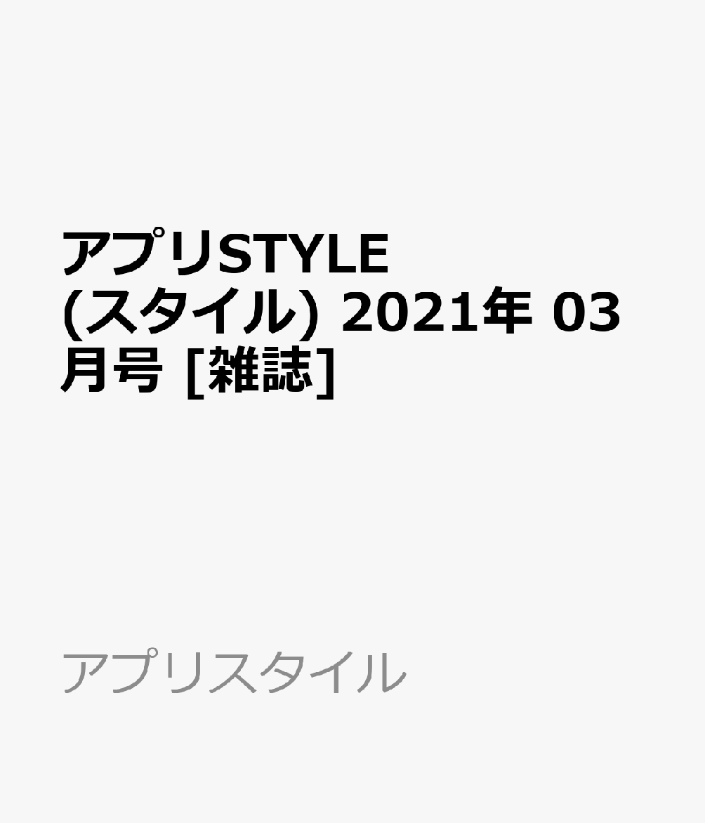アプリSTYLE (スタイル) 2021年 03月号 [雑誌]
