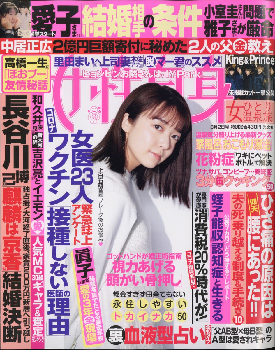 女性自身 2021年 3/2号 [雑誌]