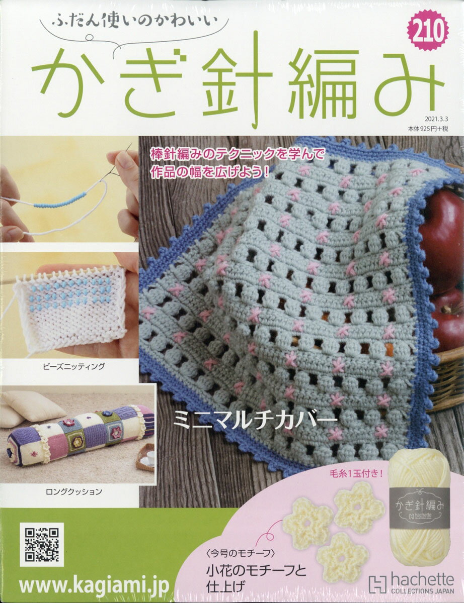 ふだん使いのかわいいかぎ針編み 2021年 3/3号 [雑誌]