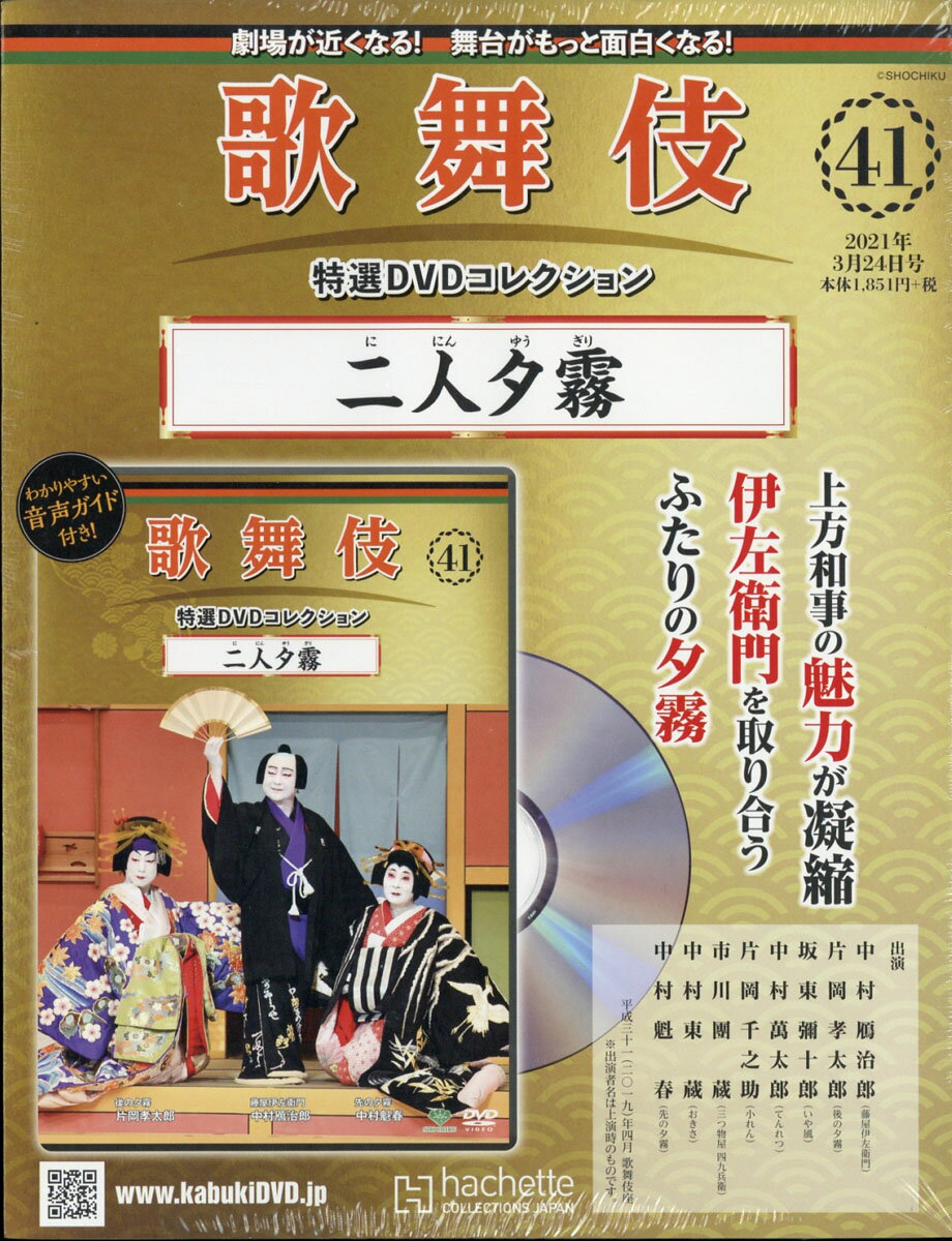 隔週刊 歌舞伎特選DVDコレクション 2021年 3/24号 [雑誌]