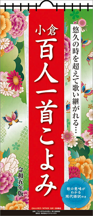 小倉百人一首こよみ（2023年1月始まりカレンダー）のサムネイル