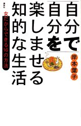 自分で自分を楽しませる知的な生活