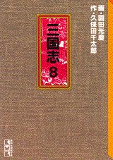 三国志（8）
