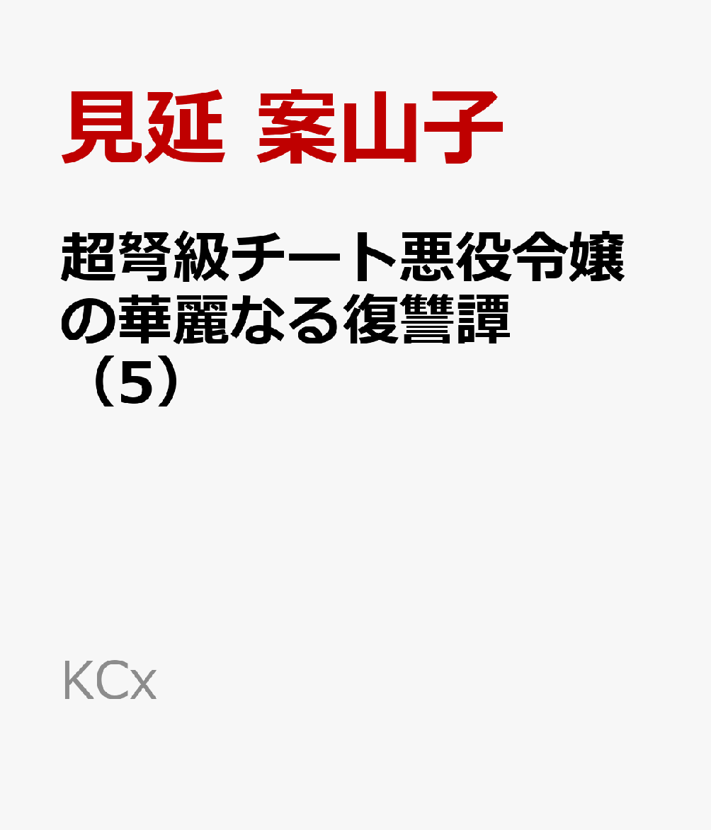 超弩級チート悪役令嬢の華麗なる復讐譚（5）