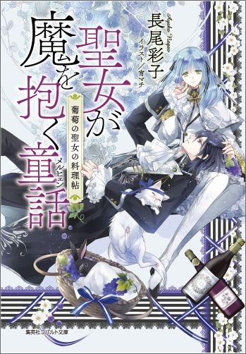 聖女が魔を抱く童話 葡萄の聖女の料理帖