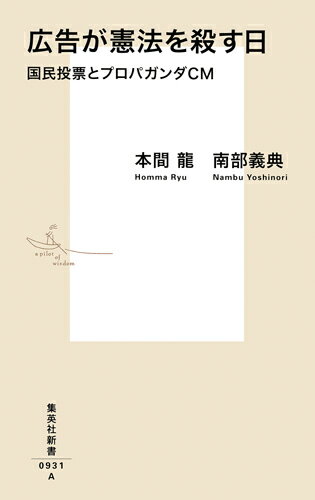 広告が憲法を殺す日 国民投票とプロパガンダCM （集英社新書） [ 本間 龍 ]