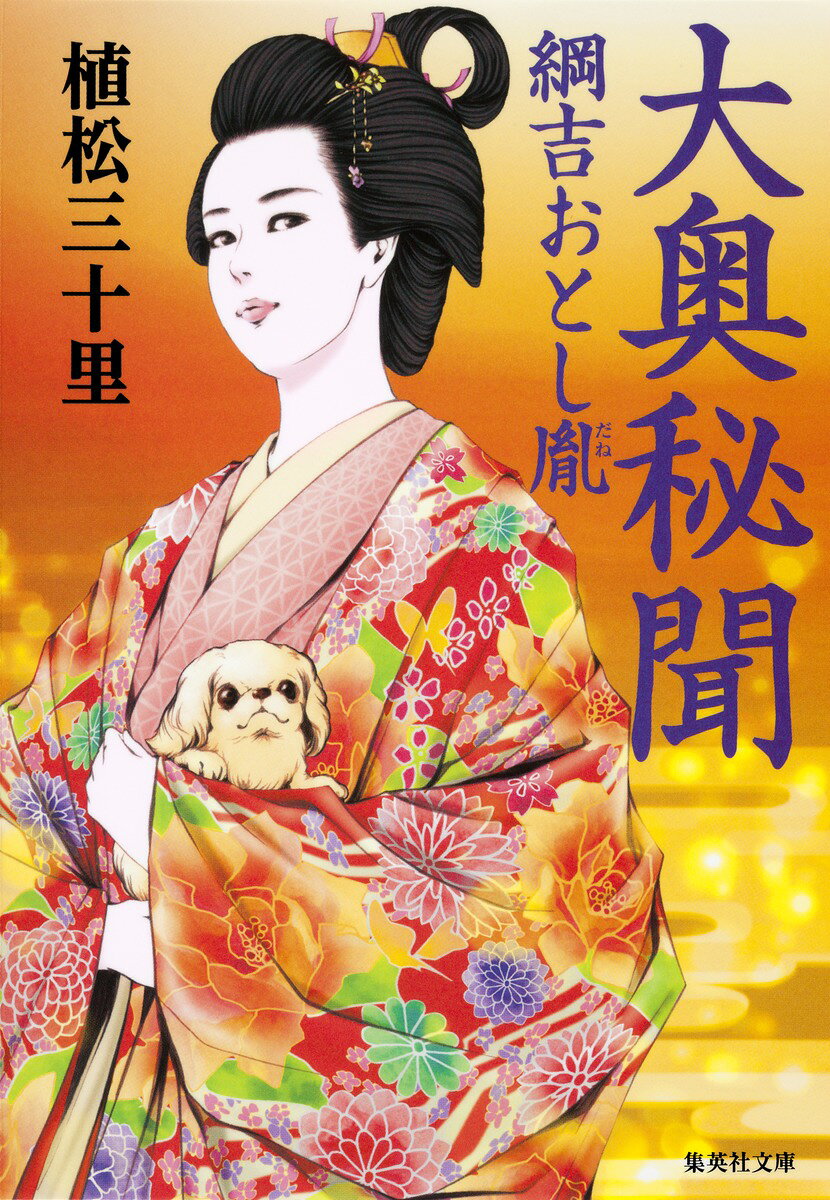 大奥秘聞