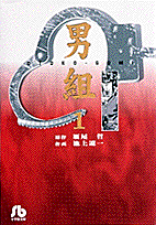 男組（1）