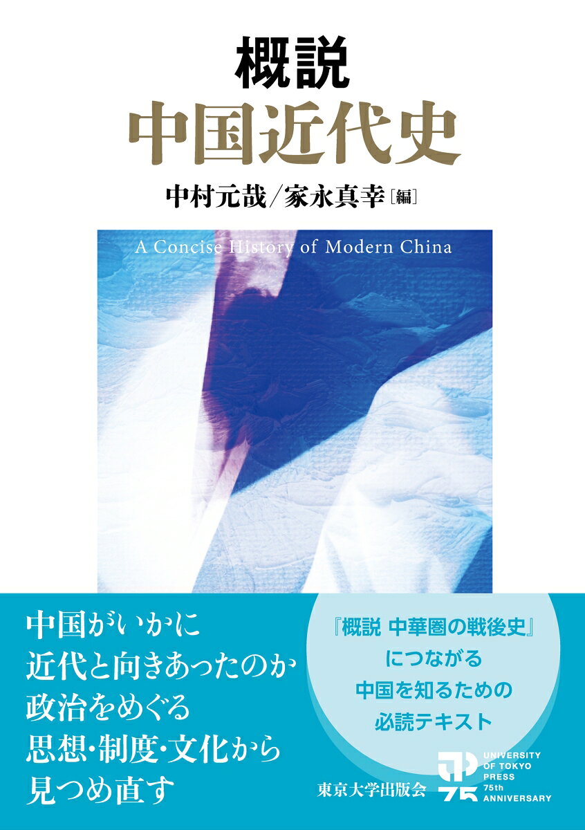 概説　中国近代史 書影