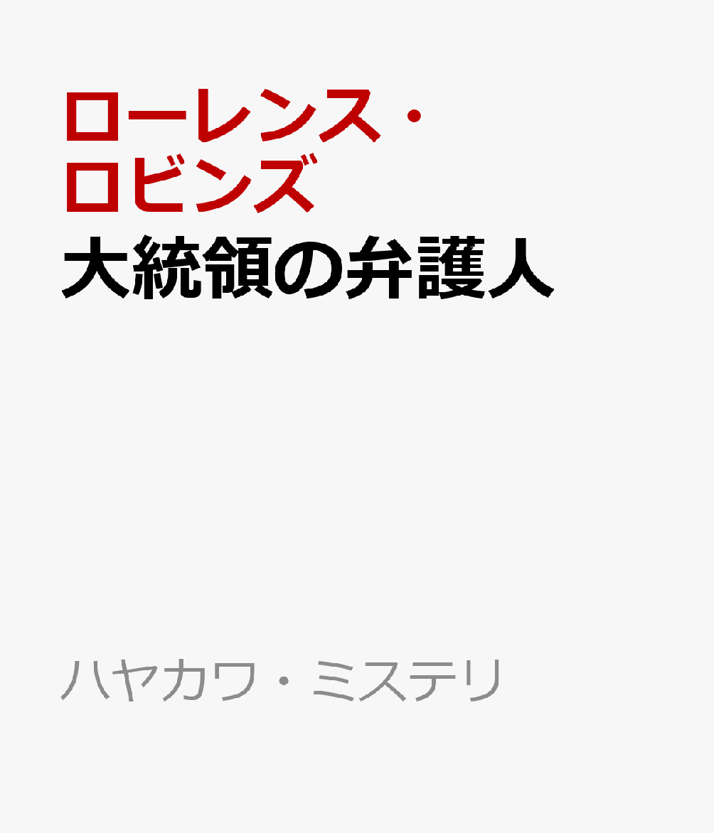 大統領の弁護人の表紙