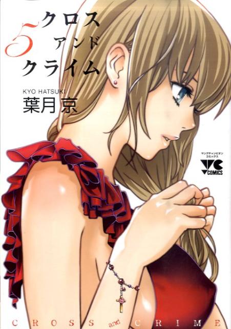CROSS　and　CRIME（5）