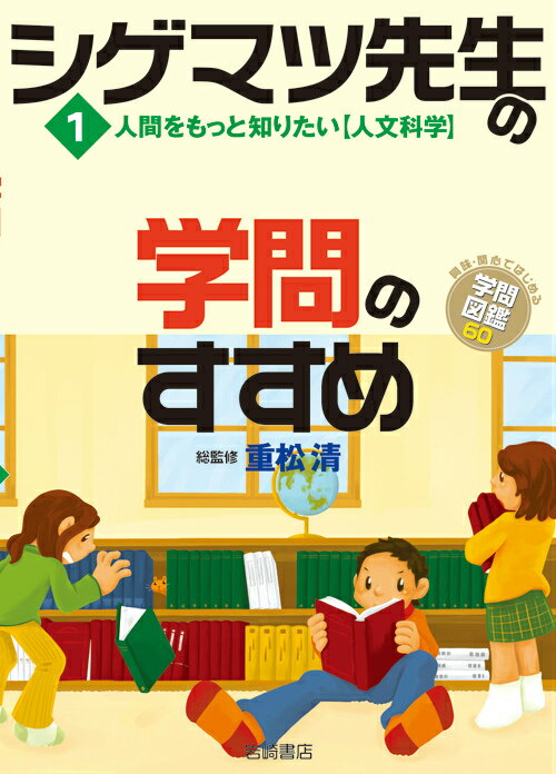 シゲマツ先生の学問のすすめ（1）