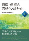 資産・債券の流動化・証券化【第4版】 [ 西村あさひ法律事務所 ]