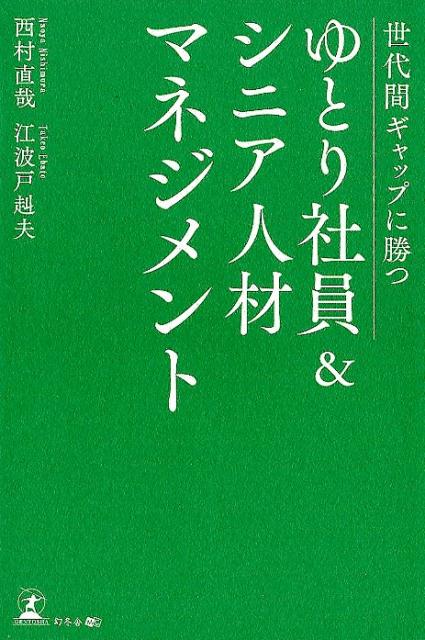 世代間ギャップに勝つゆとり社員＆シニア人材マネジメント