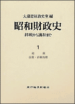 昭和財政史（第1巻） 終戦から講和まで 総説・賠償・終戦処理 [ 大蔵省財政史室 ]