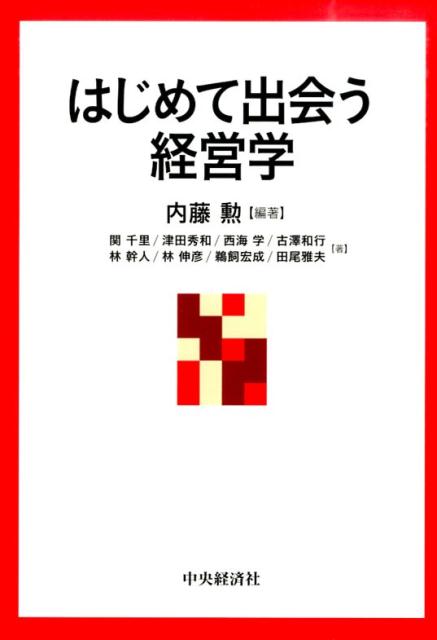 はじめて出会う経営学