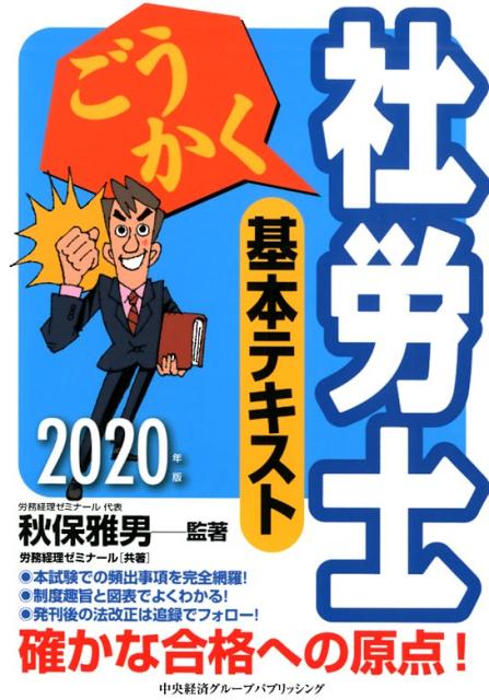 ごうかく社労士基本テキスト（2020年版）