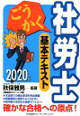 ごうかく社労士基本テキスト（2020年版） [ 秋保雅男 ]