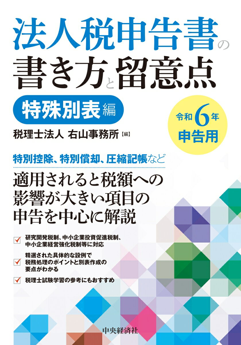 特別控除、特別償却、圧縮記帳など適用されると税額への影響が大きい項目の申告を中心に解説。研究開発税制、中小企業投資促進税制、中小企業経営強化税制等に対応。精選された具体的な設例で税務処理のポイントと別表作成の要点がわかる。税理士試験学習の参考にもおすすめ。