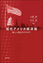 現代アメリカ経済論 新しい独占のひろがり [ 大橋 陽 ]