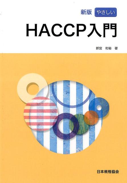 やさしいHACCP入門新版 [ 新宮和裕 ]