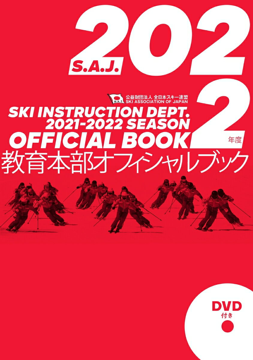 SAJ教育本部オフィシャルブック2022年度版