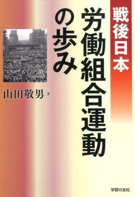 戦後日本労働組合運動の歩み