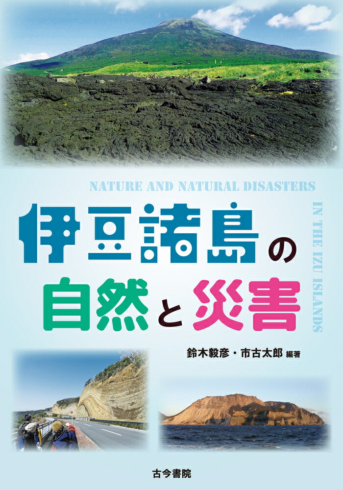 伊豆諸島の自然と災害 [ 鈴木　毅彦 ]