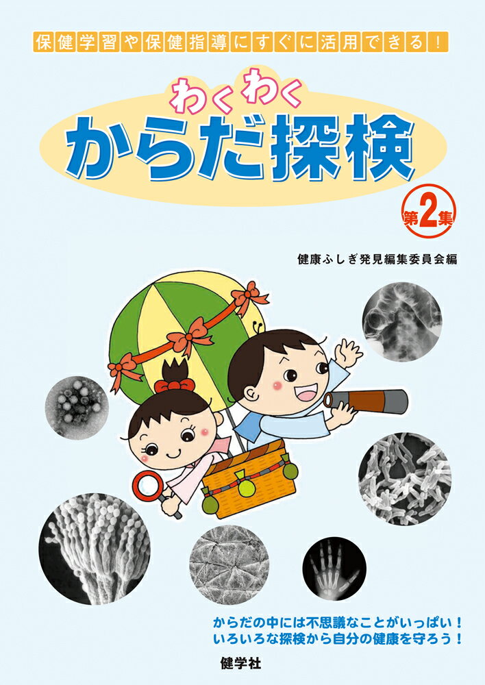 わくわくからだ探検　2