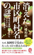 消えた市区町村名の謎