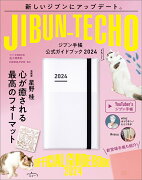 ジブン手帳公式ガイドブック2024