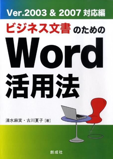 ビジネス文書のためのWord活用法