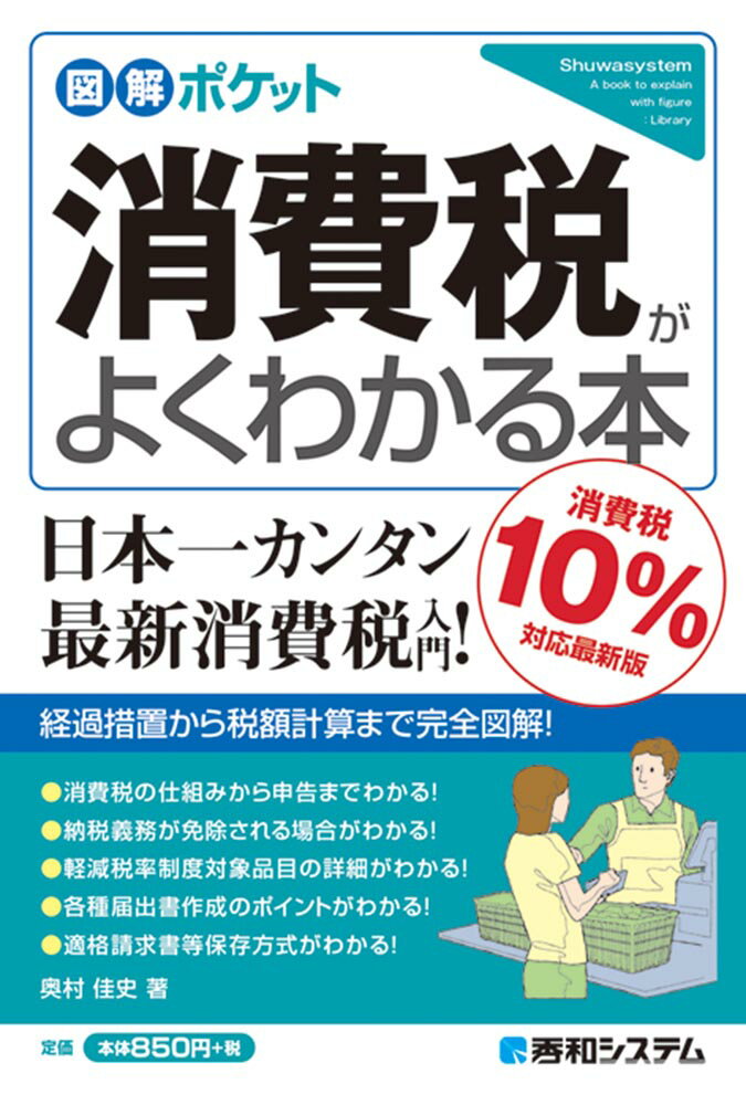 図解ポケット消費税がよくわかる本（消費税10％対応最新版）