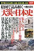 絵図で読み解く天災の日本史