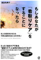 基本方針の決め方は？どう進めたらいいの？看取りケアの方針の説明と意思確認の仕方とは？看取りケアにはどんな医療行為が必要？他の施設等との連携はどうする？看取りケアのこれからの課題は何？たった１回のケアである“看取りケア”には何が求められているの？介護現場で「あなたが取り組む」看取りケアの進め方・実践入門教科書。