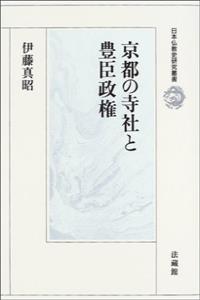 京都の寺社と豊臣政権