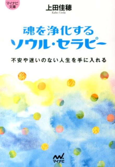 魂を浄化するソウル・セラピー [ 上田佳穂 ]