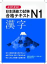 よくわかる！日本語能力試験N1合格テキスト 漢字 一般社団法人留学生就職サポート協会