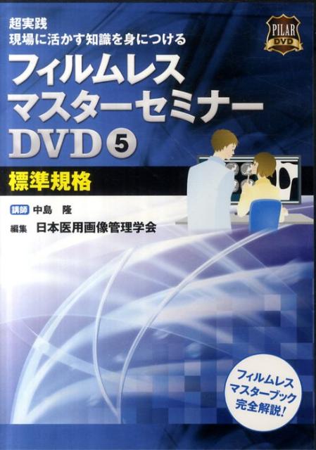 DVD＞フィルムレスマスターセミナーDVD（5）