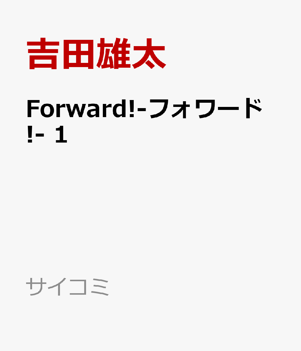 Forward!-フォワード!- 1の表紙