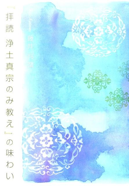 『拝読　浄土真宗のみ教え』の味わい [ 藤井　邦麿 ]