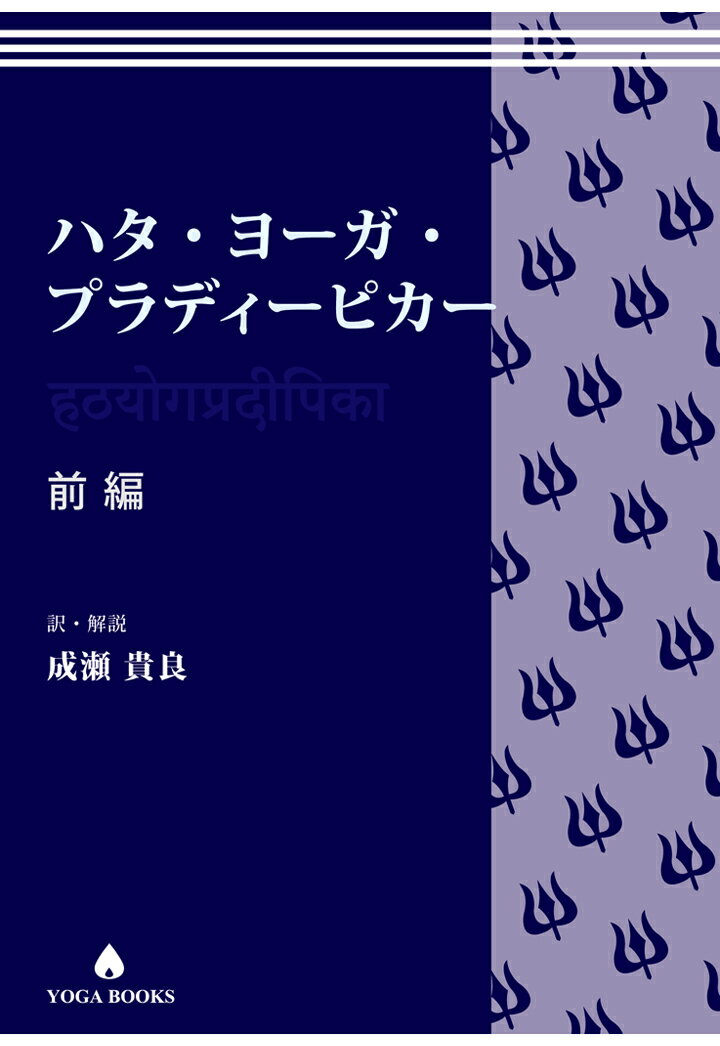 【POD】ハタ・ヨーガ・プラディーピカー　前編