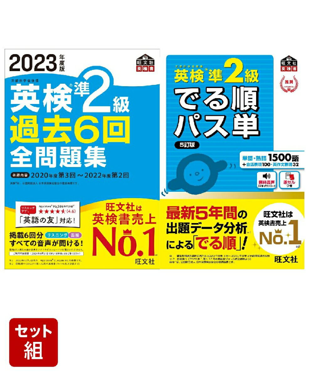 英検準2級過去問&単語王道セット　2023年度版全問題集&パス単熟語