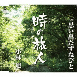 楽天楽天ブックス時の旅人 C/W思い出たずねびと [ 小林旭 ]