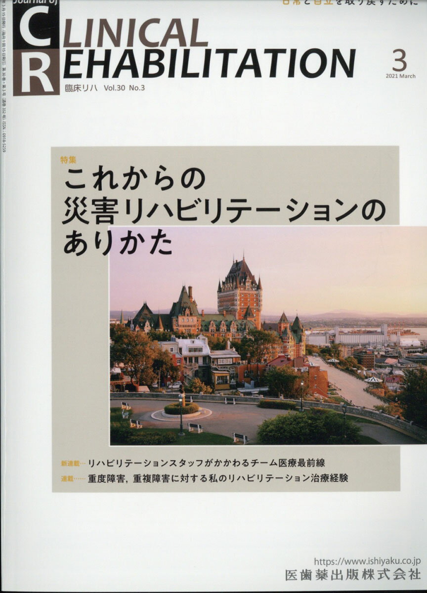 J.of CLINICAL REHABILITATION(クリニカルリハビリテーション)これからの災害リハビリテーションのありかた 2021年3月号 30巻3号[雑誌](CR)