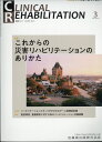 J.of CLINICAL REHABILITATION(クリニカルリハビリテーション)これからの災害リハビリテーションのありかた 2021年3月号 30巻3号 雑誌 (CR)